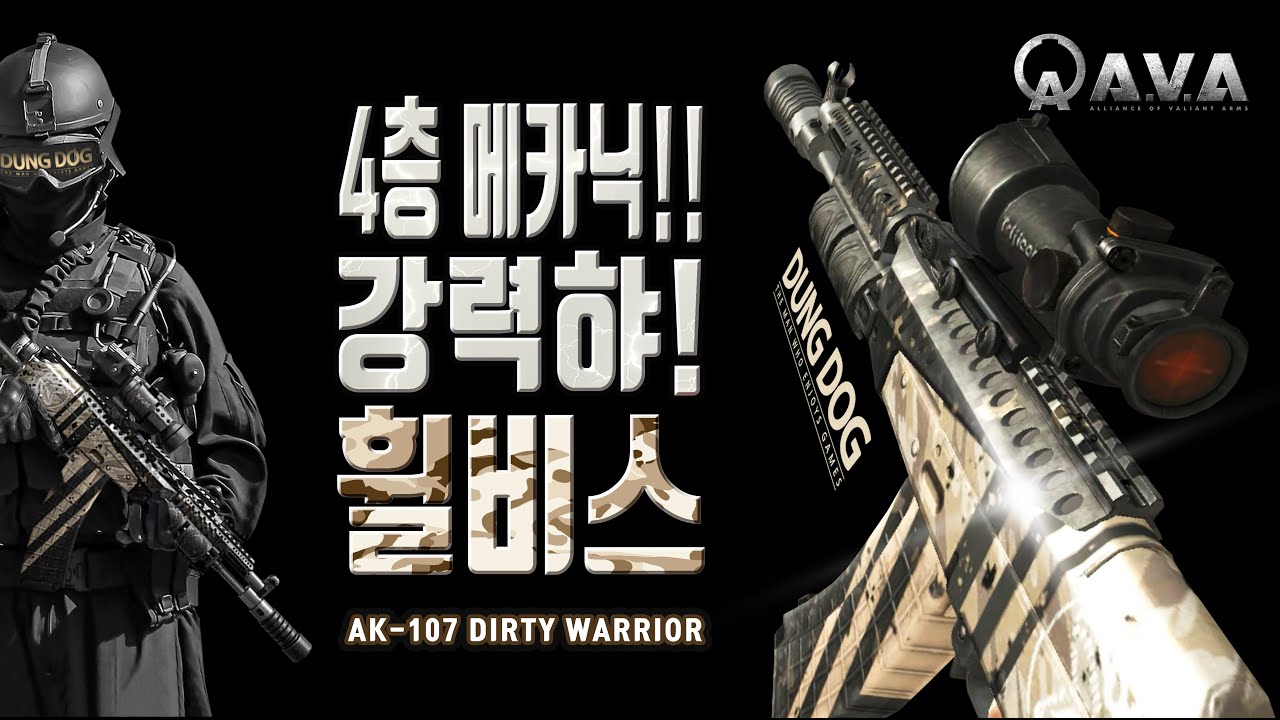🐶🎮 4층 메카닉!? 휠비스4층E [AK-107 Dirty Warrior] 아바온라인 #allianceofvaliantarms #ava戰地之王 #dungdog #gaming #게임