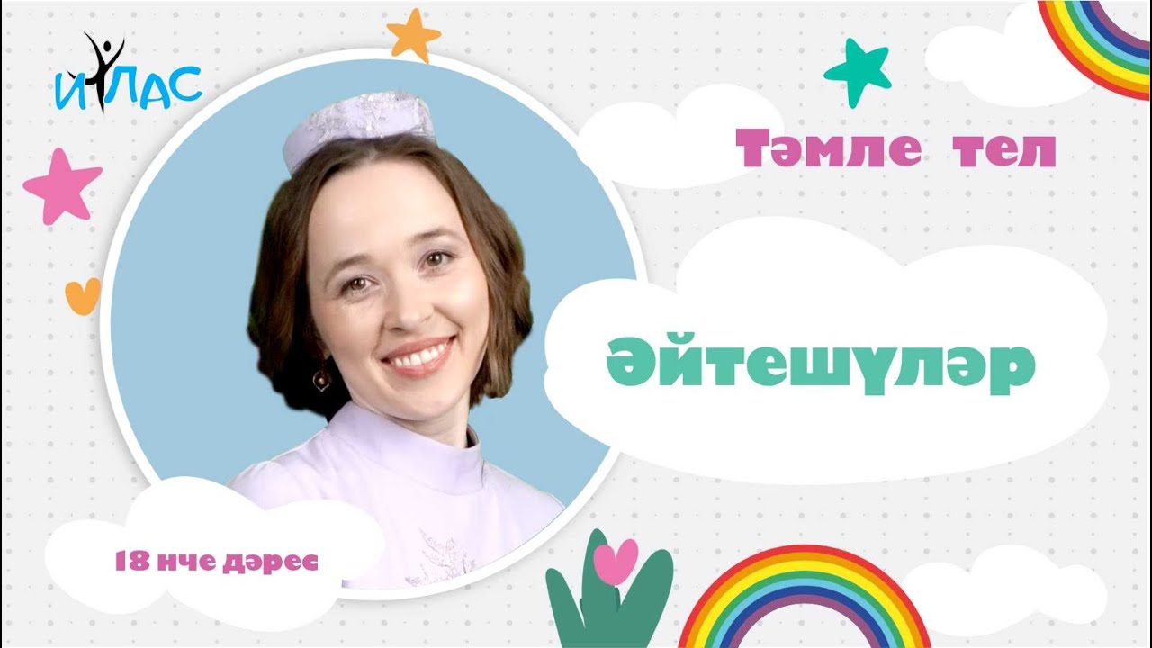Тәмле тел. 18 нче дәрес: ӘЙТЕШҮЛӘР