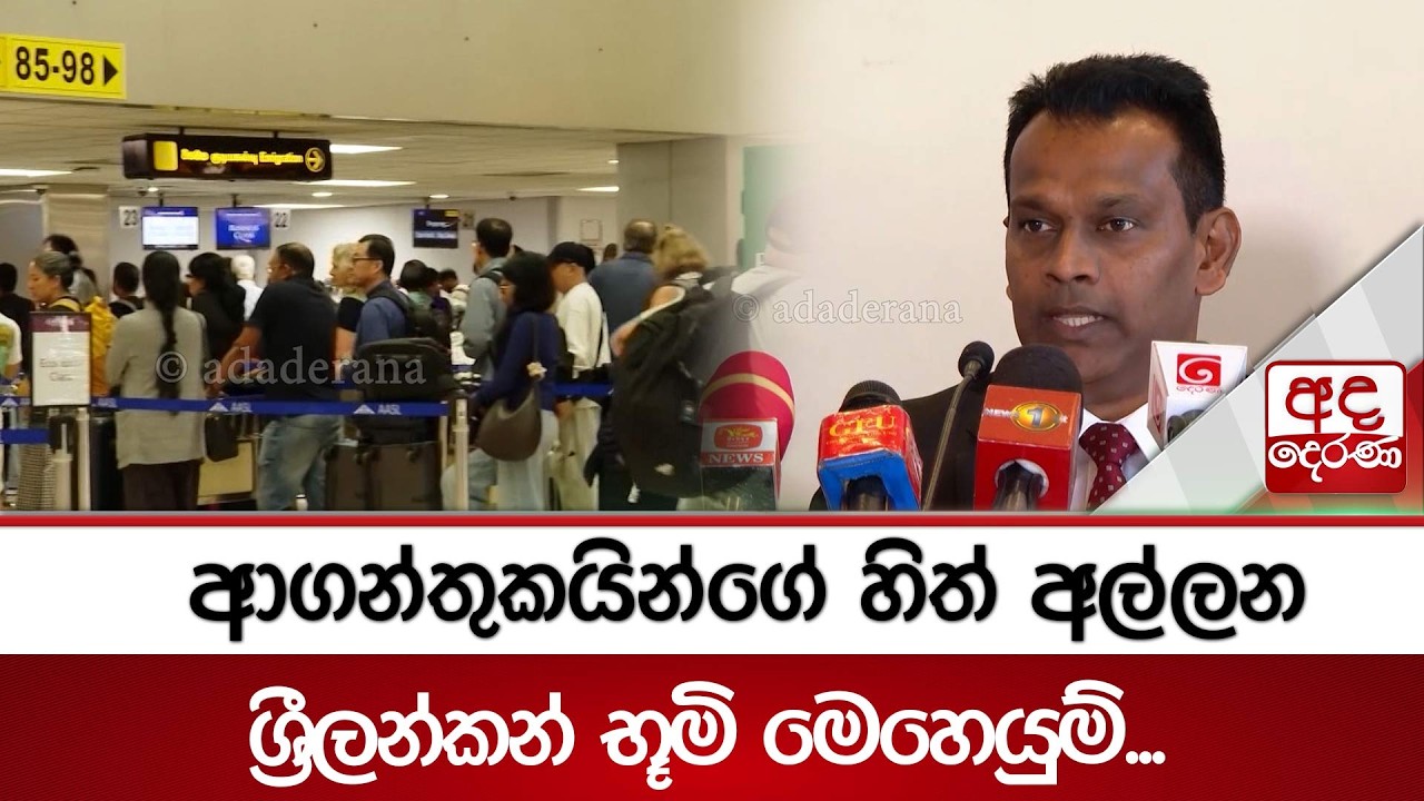 ආගන්තුකයින්ගේ හිත් අල්ලන ශ්‍රීලන්කන් භූමි මෙහෙයුම්...| Ada Derana