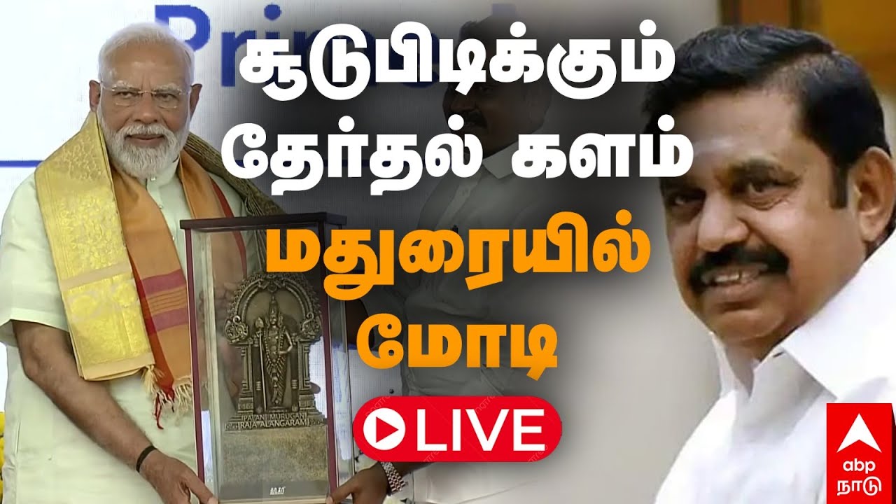 🔴LIVE | Modi Visit Madurai | சூடுபிடிக்கும் தேர்தல் களம் மதுரையில் மோடி நேரலை
