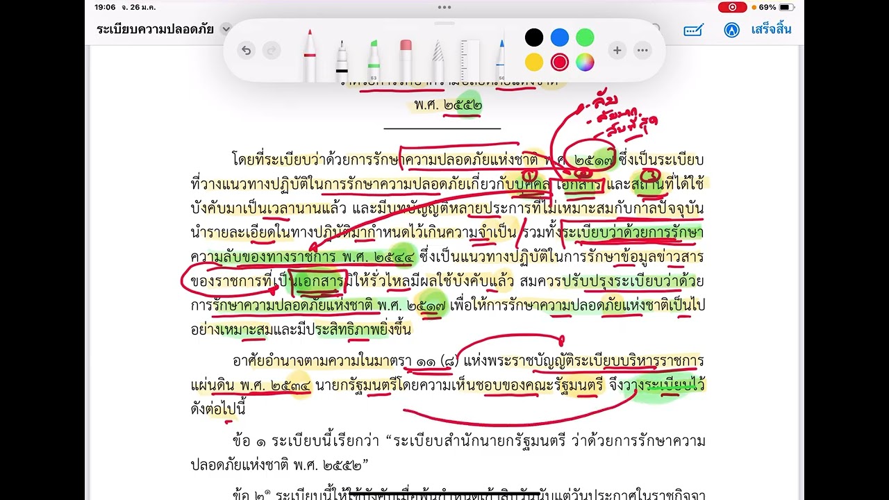 ระเบียบสำนักนายกรัฐมนตรีว่าด้วยการรักษาความปลอดภัยแห่งชาติ พ.ศ.2552 และที่แก้ไขเพิ่มเติม EP.1/5
