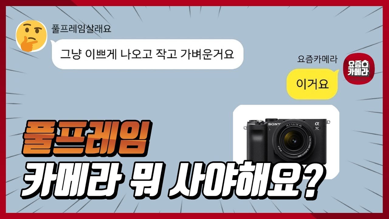 풀프레임 카메라 뭐사야 하나요? : 소니 A7C, A7C2, A7CR