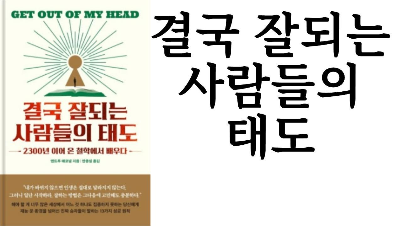 결국 잘되는 사람들의 태도 ∥ 앤드루 매코널 ∥ 메이븐 ∥ 별점 4개(★★★★☆)