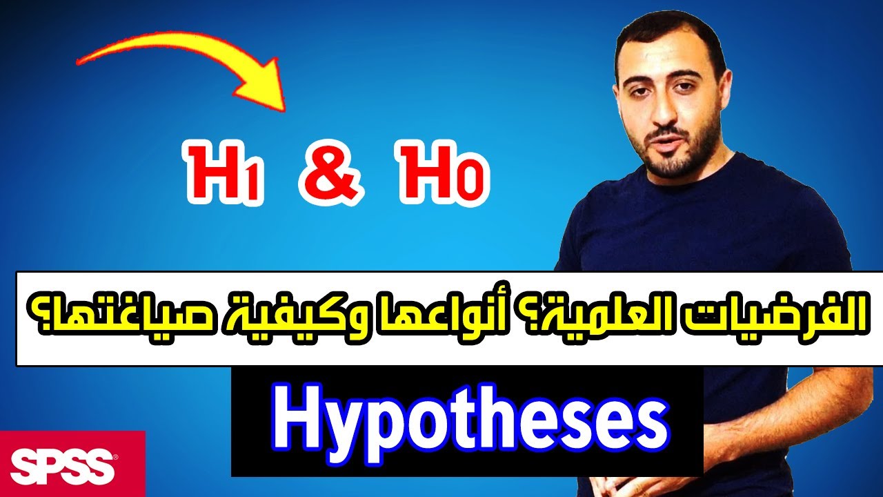 الفرضيات في البحث العلمي وأنواعها | أمثلة واقعية