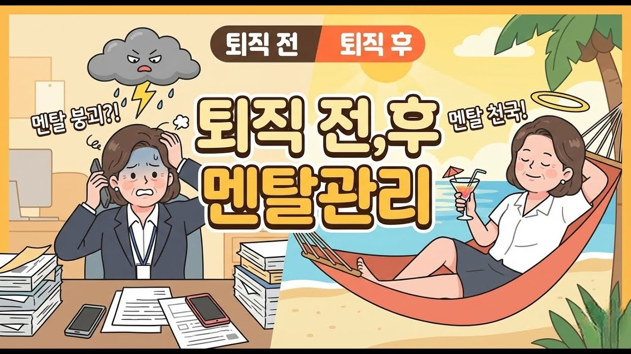 퇴직 전,후 알았으면 좋았을 멘탈 관리 공식