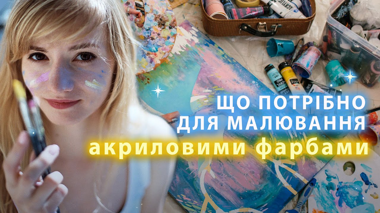 ✨АКРИЛОВА ФАРБА. Як почати МАЛЮВАТИ. Про всі необхідні Матеріали щоб почати малювати🌈