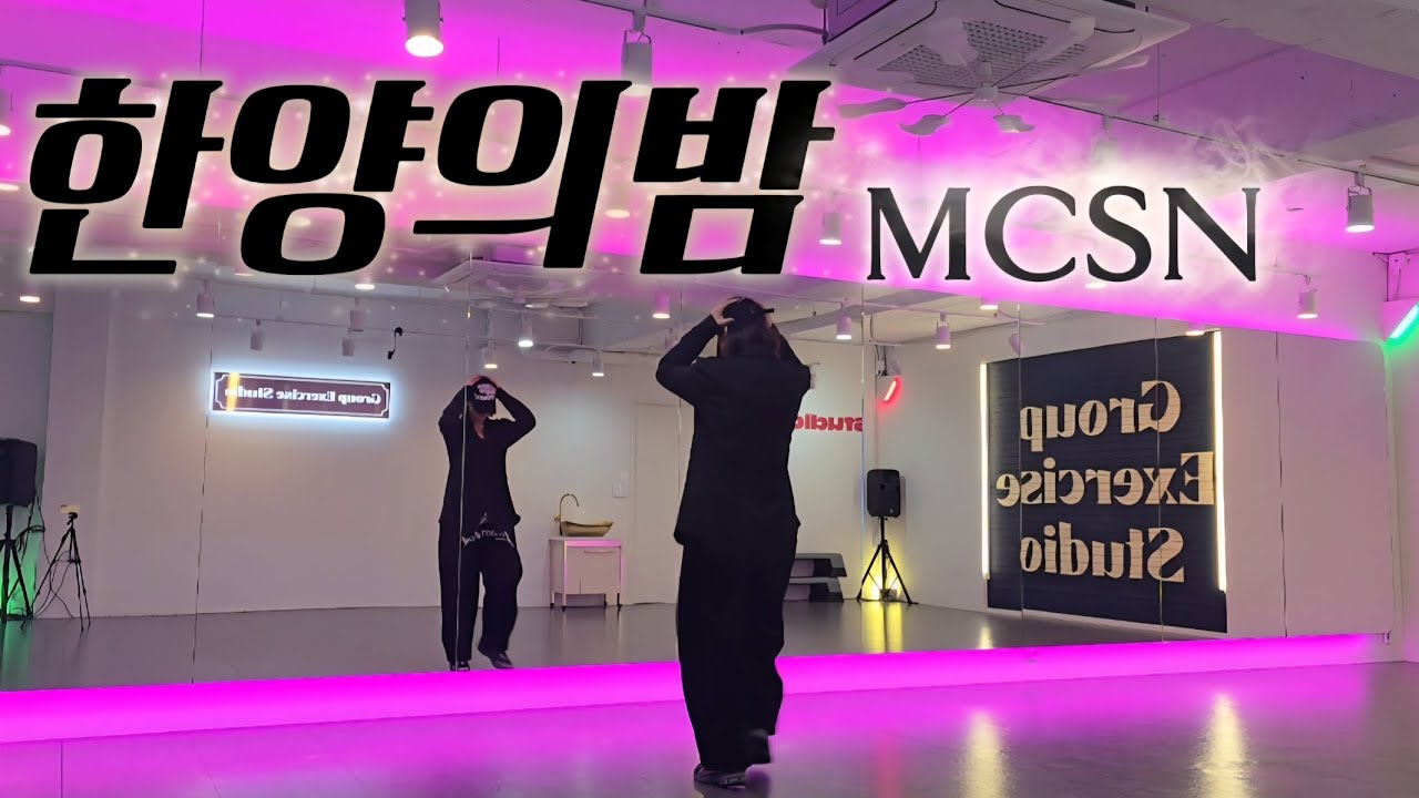 내가 막차 인가👀애절한#한양의밤#mc상놈#상놈힙합 슬퍼요 많이🥹두번추니 가사 안들려요🫠운동양👍👍💦💦다이어트댄스#최세진쌤🫶#부천댄스#부천댄스스튜디오#스튜디오온리#원종동댄스#고강동댄스