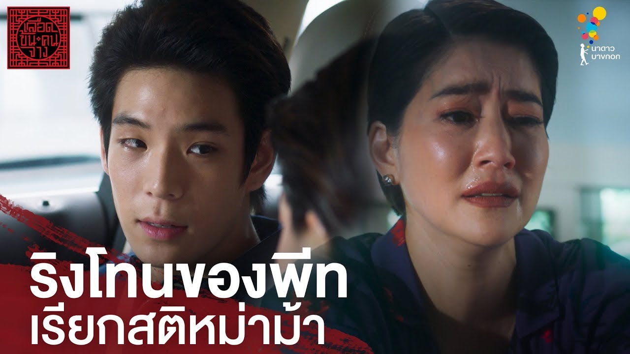 ริงโทนของพีทเรียกสติหม่าม้า | Highlight | เลือดข้นคนจาง | นาดาว บางกอก
