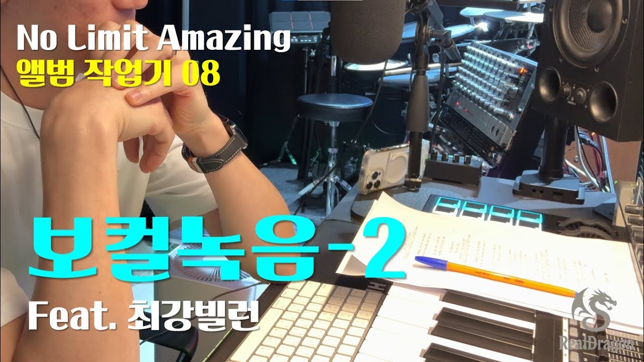 Behind the Album | No Limit Amazing 앨범 작업기 08 - 보컬녹음(2)