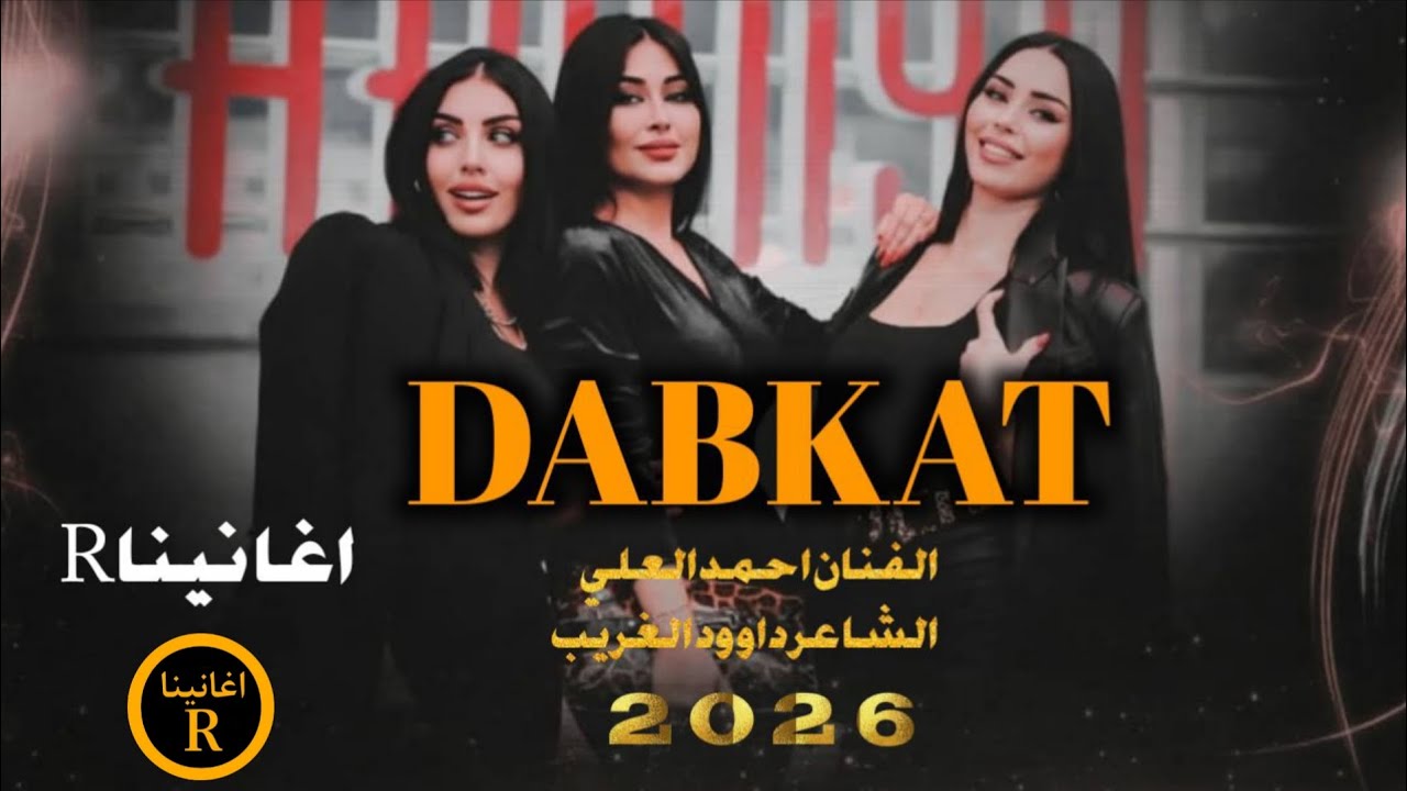 مندل مندل مندل ياكريم الغربي  الفنان احمد العلي//2026//