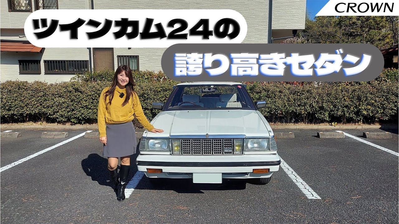 【旧車シリーズ】TOYOTA CROWN/トヨタ クラウン,7代目クラウン(GS121)前期型をレビュー！オーナーさんに魅力を聞いてきたよ♪