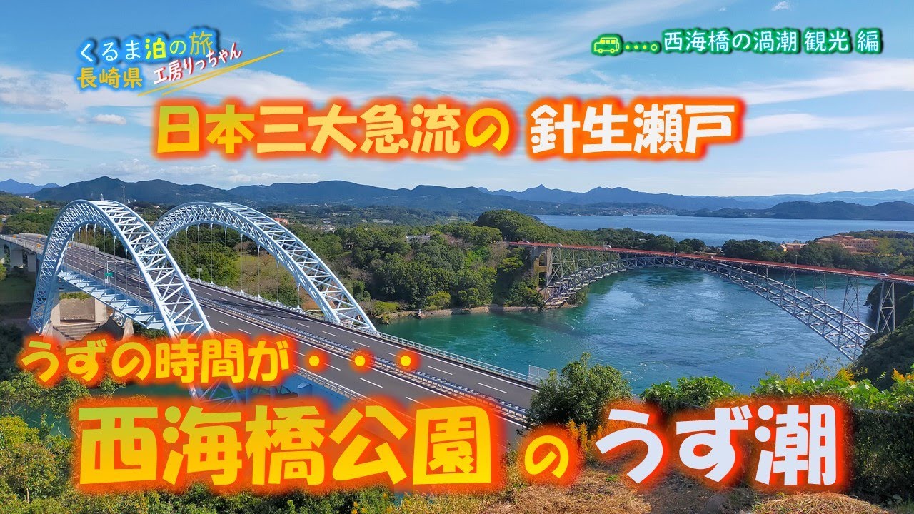 長崎西海橋のうず潮と公園からの風景到着が早すぎたけっか・・・くるま泊の旅