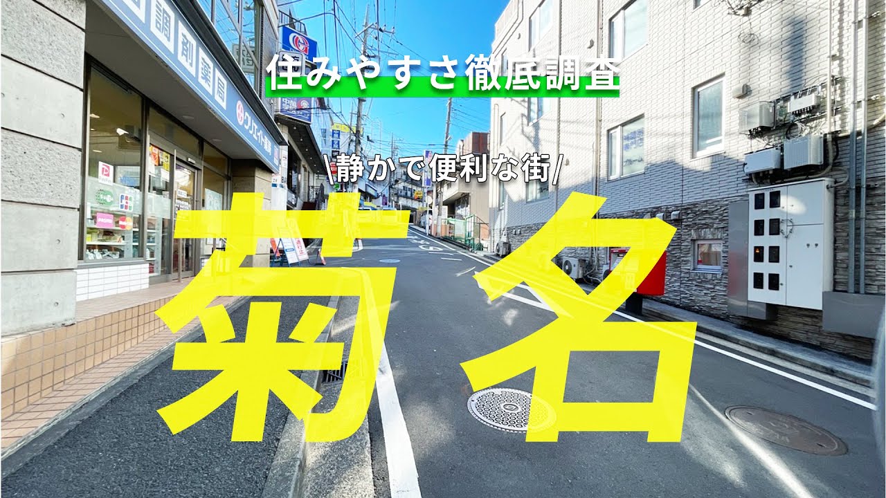 便利で静かな街「菊名駅」の住みやすさは？