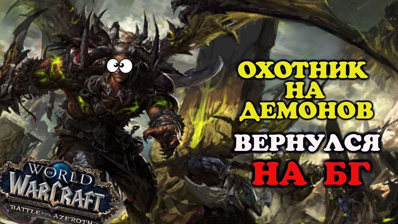ДХ СНОВА В ДЕЛЕ БГ WOW BFA 8.1