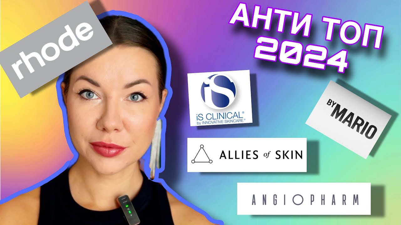 Не покупайте: Allies of Skin/Is Clinical/Rhode/Angiopharm