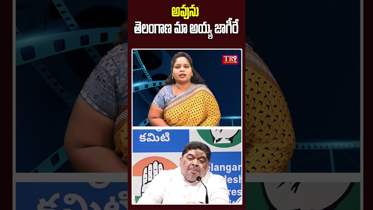 అవును తెలంగాణ మా అయ్య జాగీరే || #tr9tv