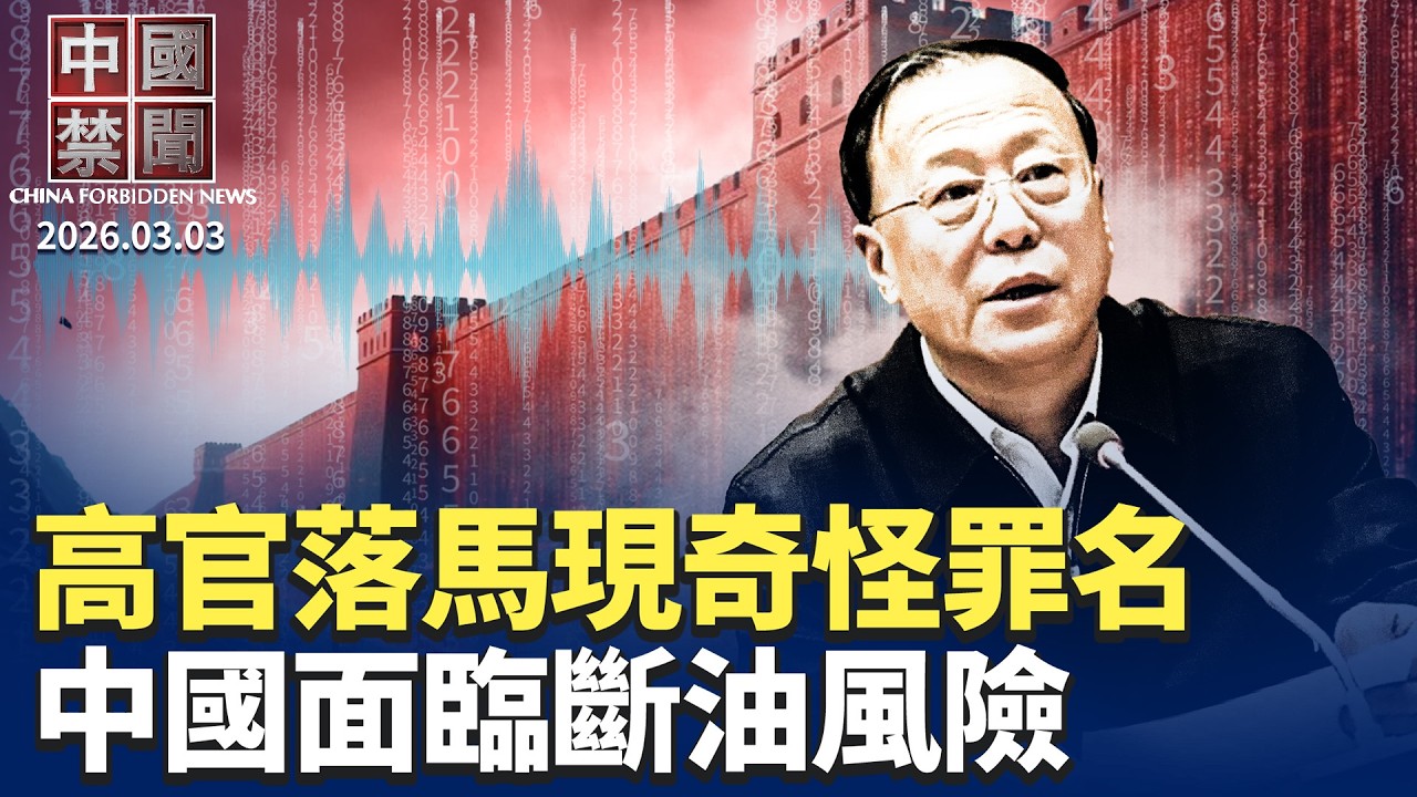 川普重擊伊朗 極限施壓中共的一環？伊朗變局影響經濟 中國面臨斷油風險；中共官場躺平成風 「10大最閒崗位」熱傳；石宇歌揭中共跨國鎮壓手法：邊施壓邊拉攏；上海訪民被警察跨省警告不得進京上訪。【中國禁聞】