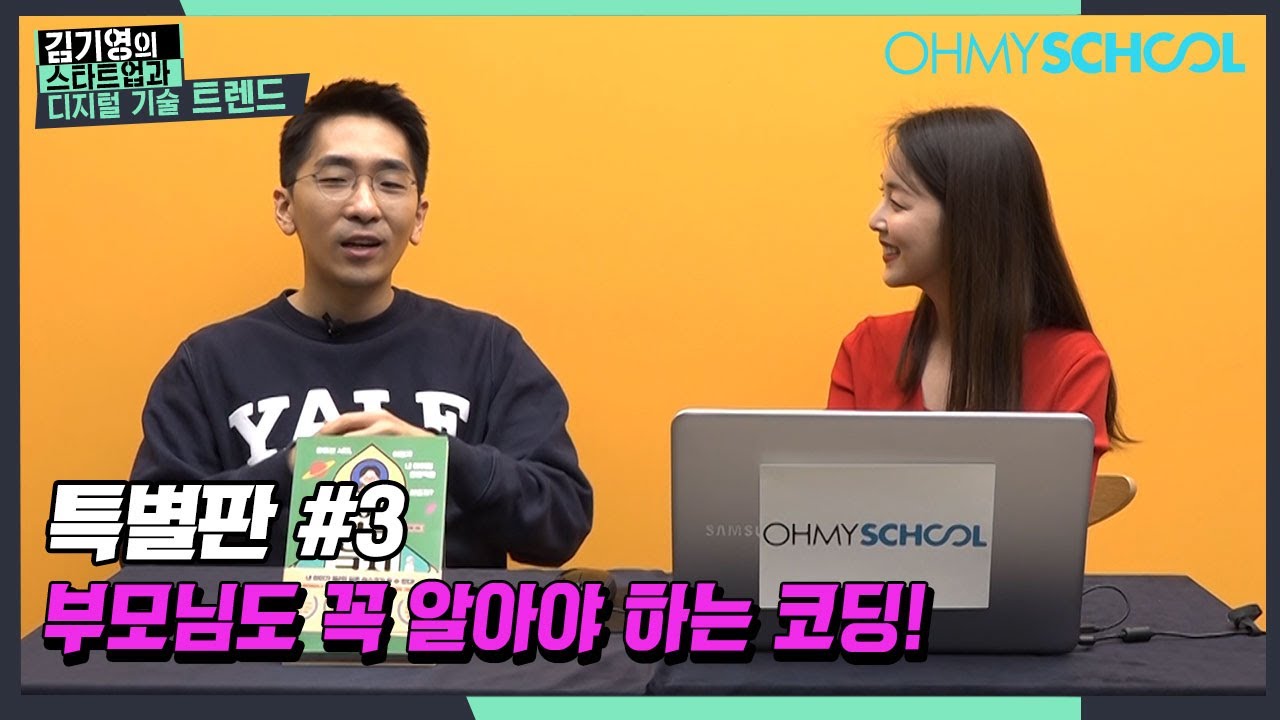 [특별판 #3] 초등생 자녀를 둔 부모라면 꼭 알아야 하는 코딩!