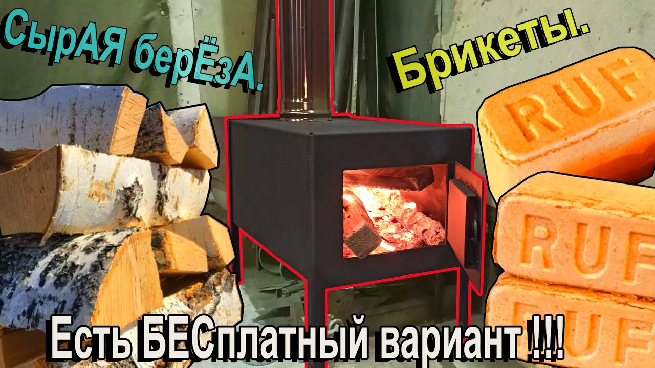 Бесплатное топливо для гаражной печки. Топим печь сырой березой и брикетами