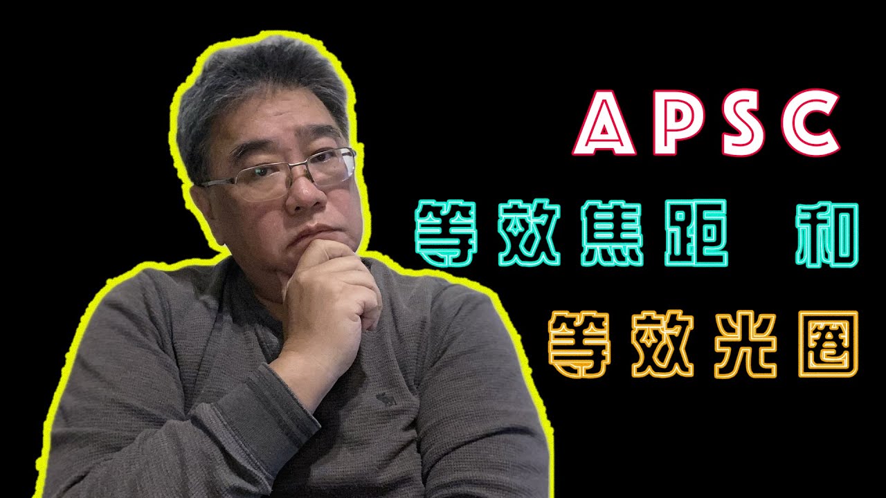 【 台北好聲音 - 攝影頻道】等效焦距 & 等效光圈 有等效光圈 這個東西嗎？