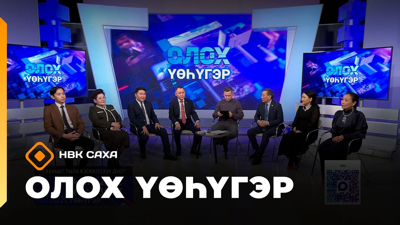 «Олох үөһүгэр»  (12.02.26)