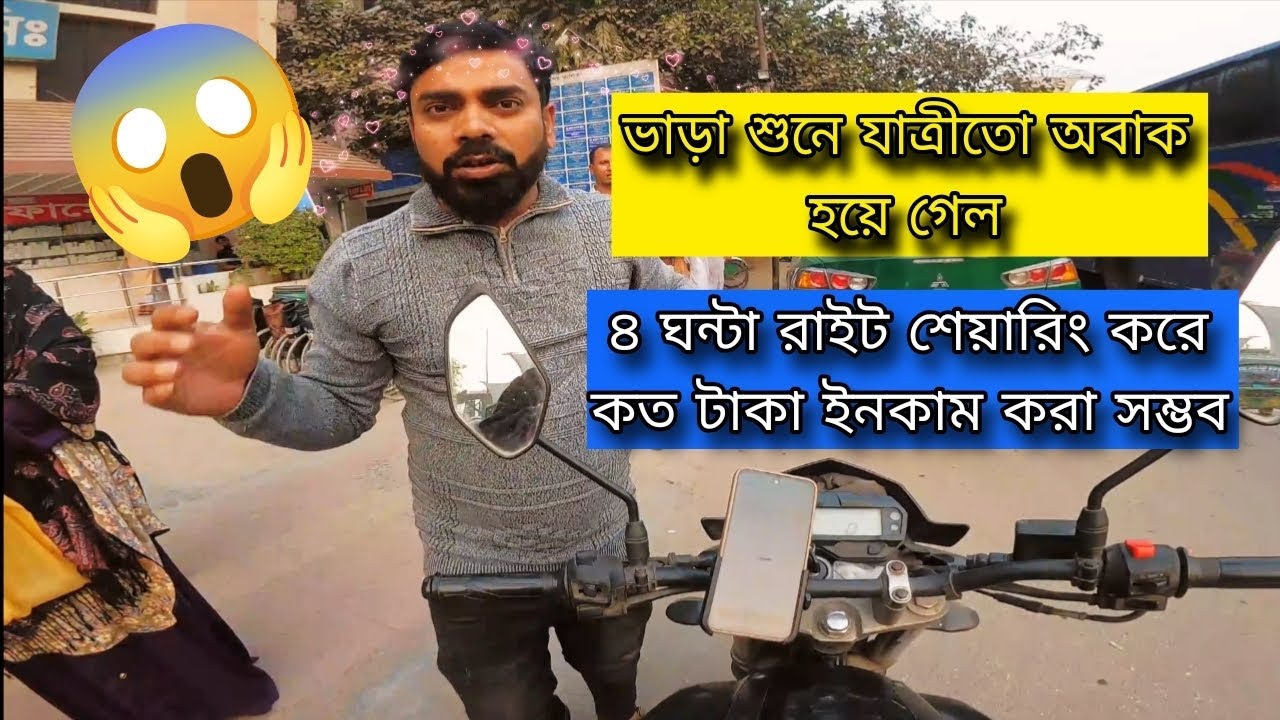 ৪ ঘন্টা রাইড শেয়ারিং করে কত টাকা ইনকাম হলো || ভাড়া শুনে যাত্রীতো অবাক হয়ে গেল || Vlog5 ||#rider 
