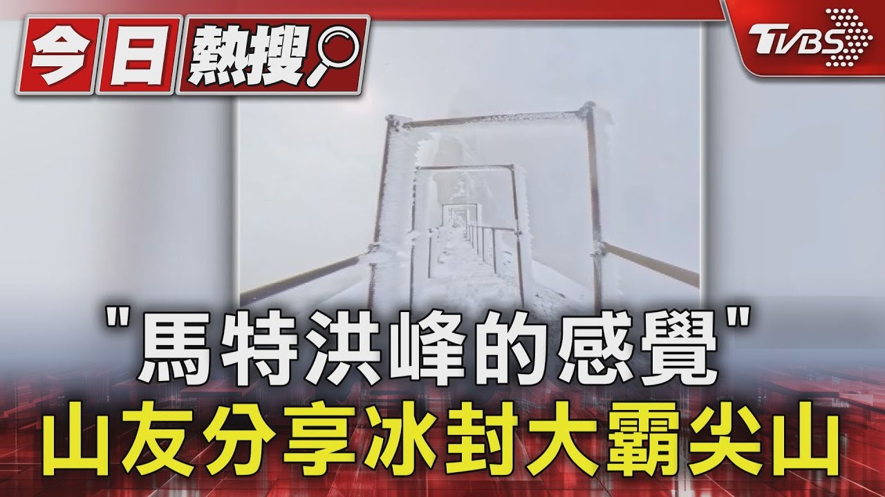 「馬特洪峰的感覺」 山友分享冰封大霸尖山｜TVBS新聞 @TVBSNEWS01