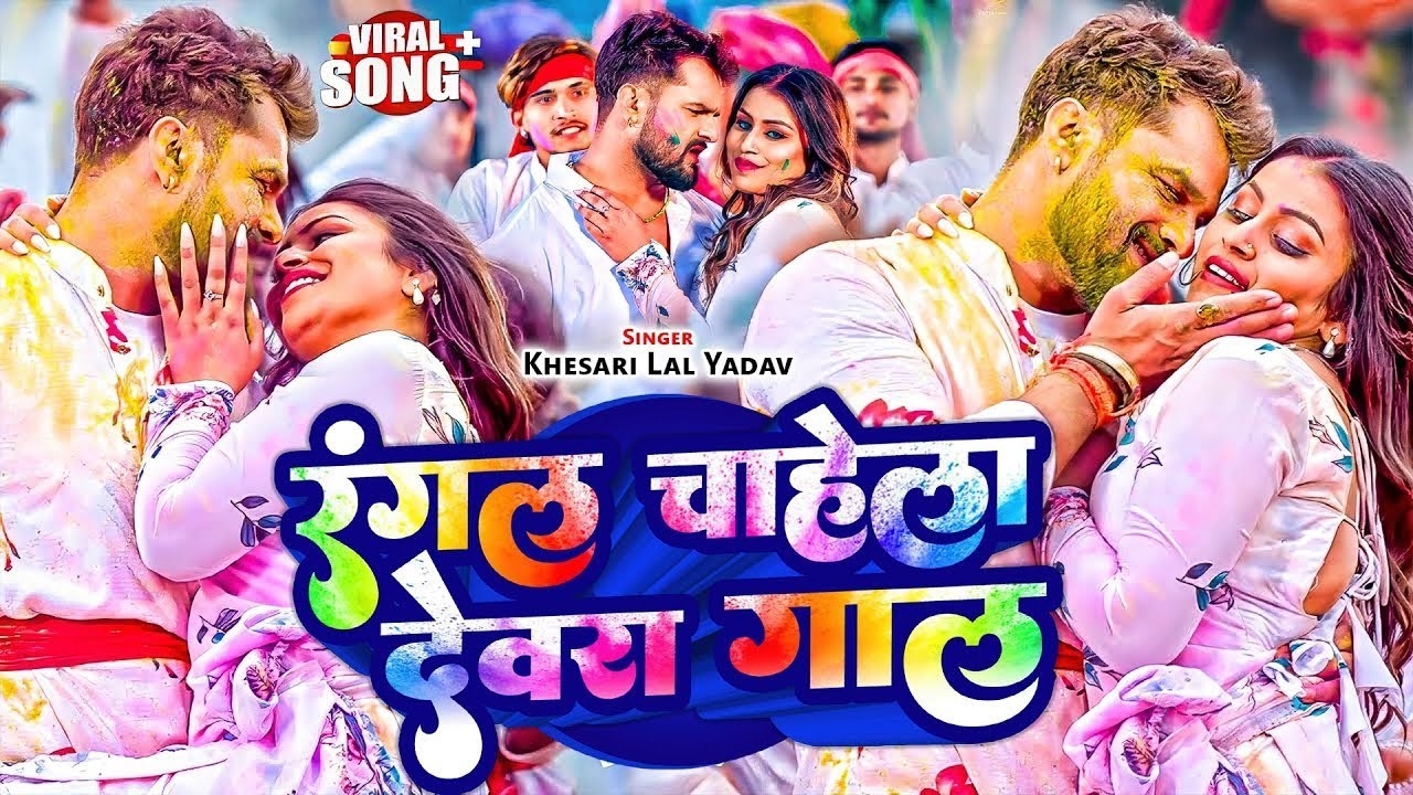 #Khesari Lal Yadav | होली गाना | रंगल चाहेला देवरा गाल | Rangal Chahela Devra Gaal | Holi Video Son