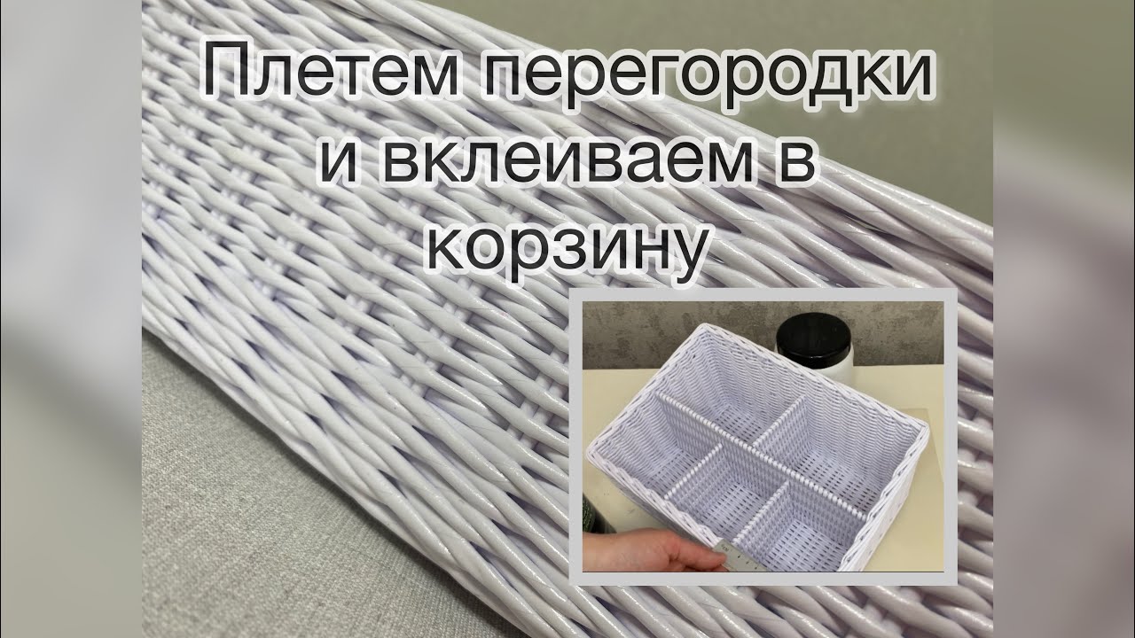 Часть 3. Перегородки  для плетеной корзины. Подробное МК для новичков