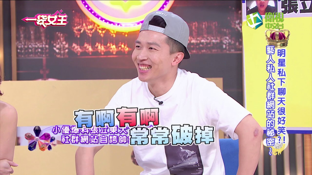 一袋女王 明星私下聊天很好笑?!藝人私人社群網站的祕密~20160609 完整版