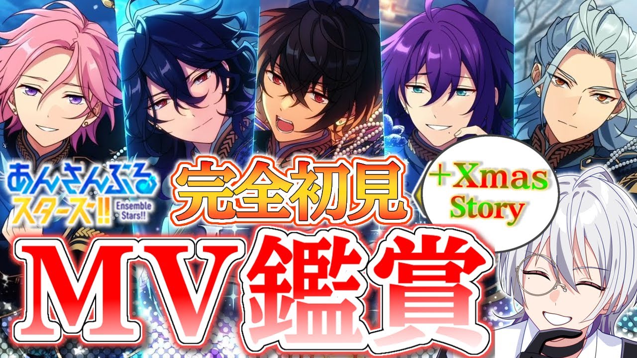 【 #あんスタ/完全初見‼️ 】楽曲MV続き！！Xmas系中心に！！ストーリーも読みます！読みたい！！【語部シオン/ #新人VTuber 】
