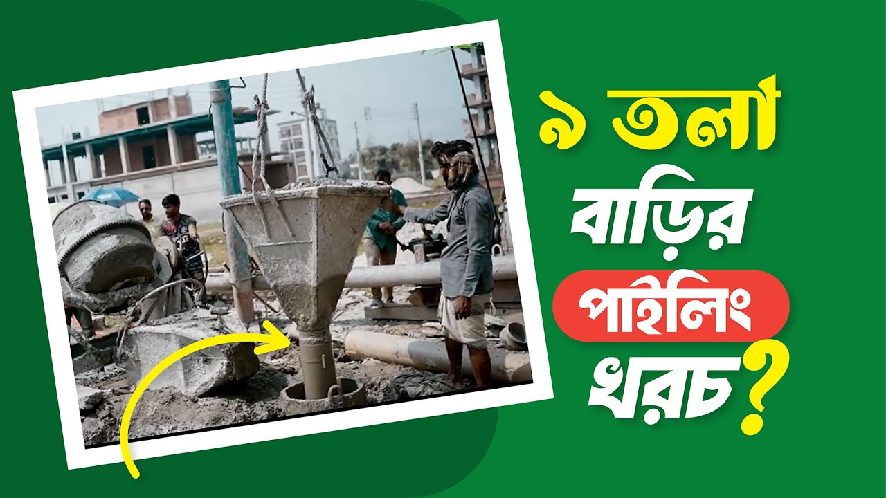 ৬ শতক জমিতে ৯ তলা বাড়ির পাইলিং খরচ  | Pilling Cost for 9 storied Building | Green Construction
