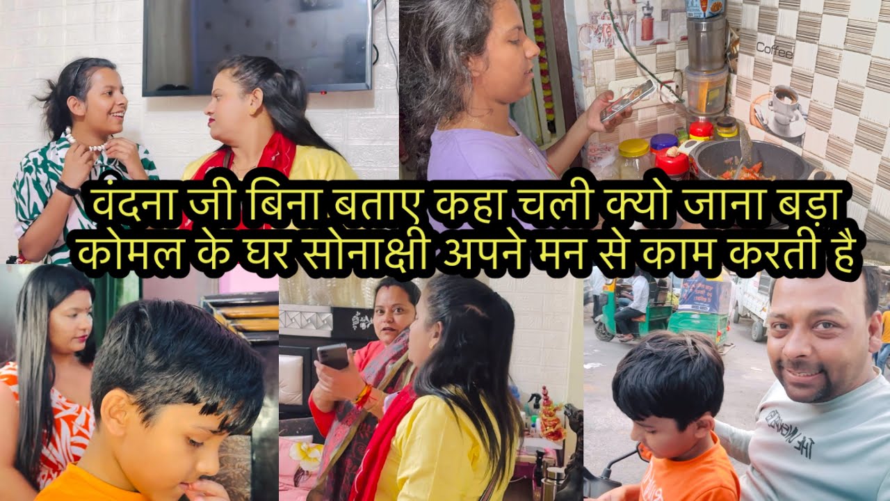 वंदना जी बिना बताए कहा चली क्यो जाना बड़ा कोमल के घर सोनाक्षी अपने मन से काम करती है