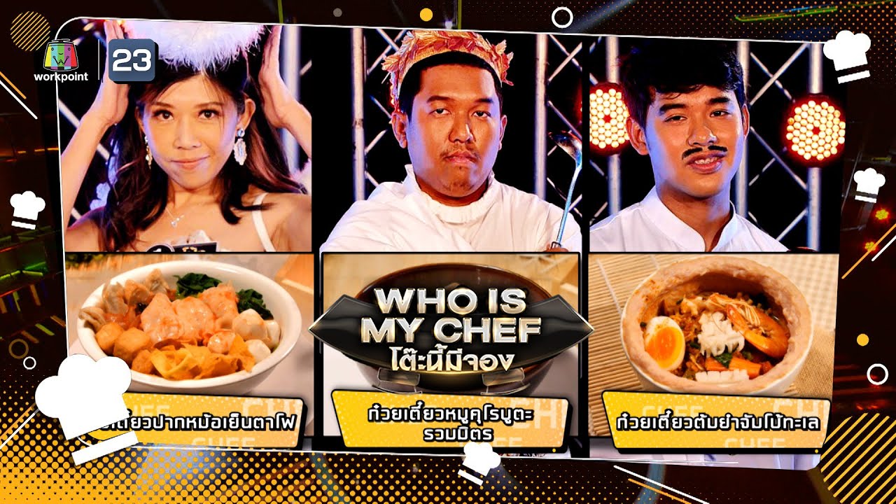 โต๊ะนี้มีจอง (WHO IS MY CHEF) | Ep.185 | 16 ก.ย. 65 Full EP