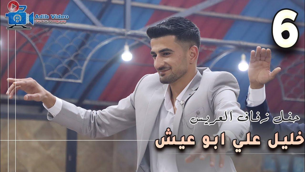 حفل زفاف خليل علي ابو عيش 6