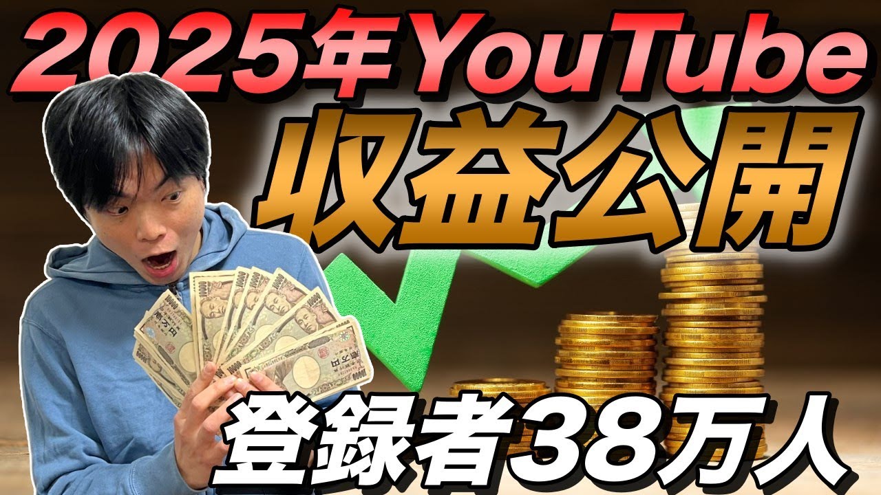 2025年のYouTube収益公開【登録者38万人】そこに夢はまだあった