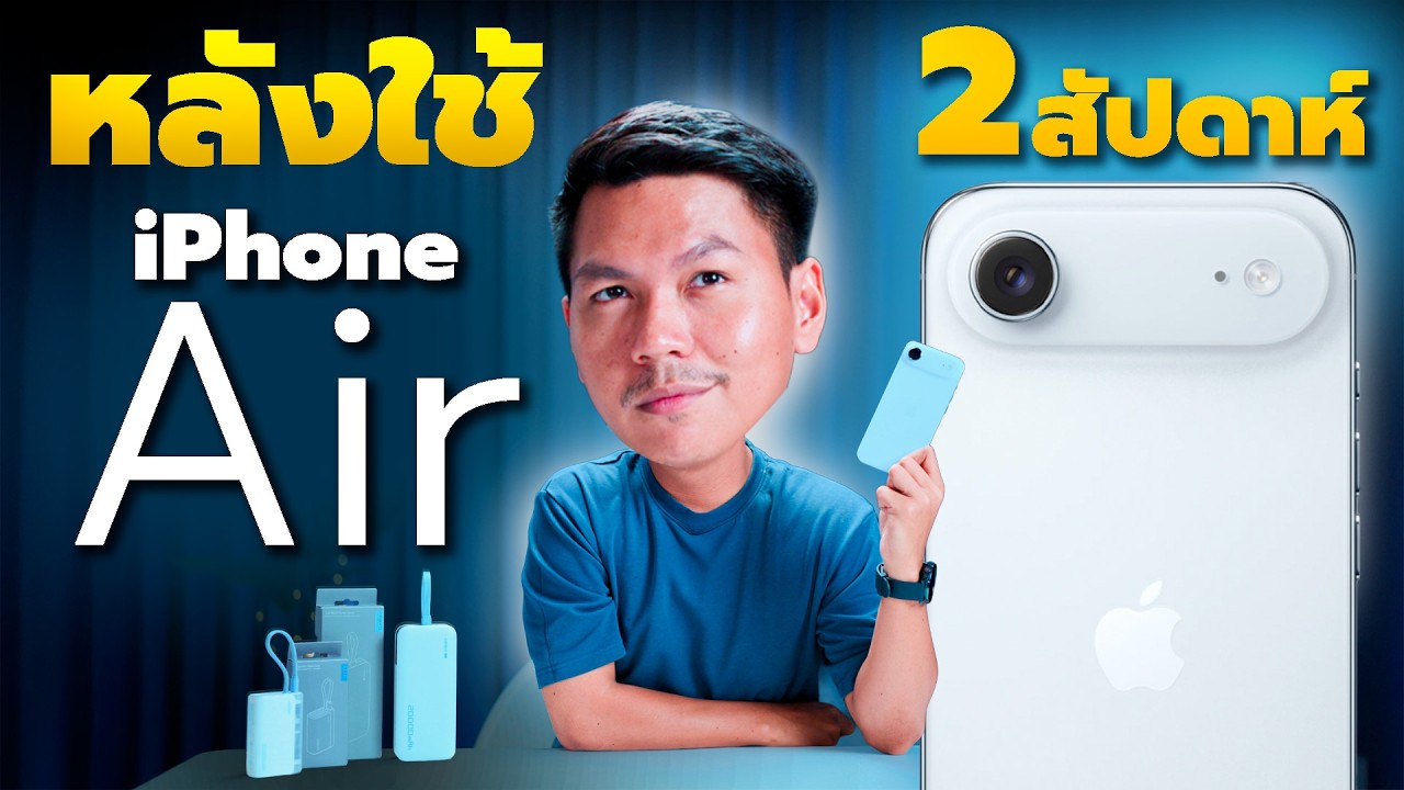 รีวิว iPhone Air หลังใช้งาน 2 สัปดาห์ | ความบางที่ต้องแลกกับหลายสิ่ง