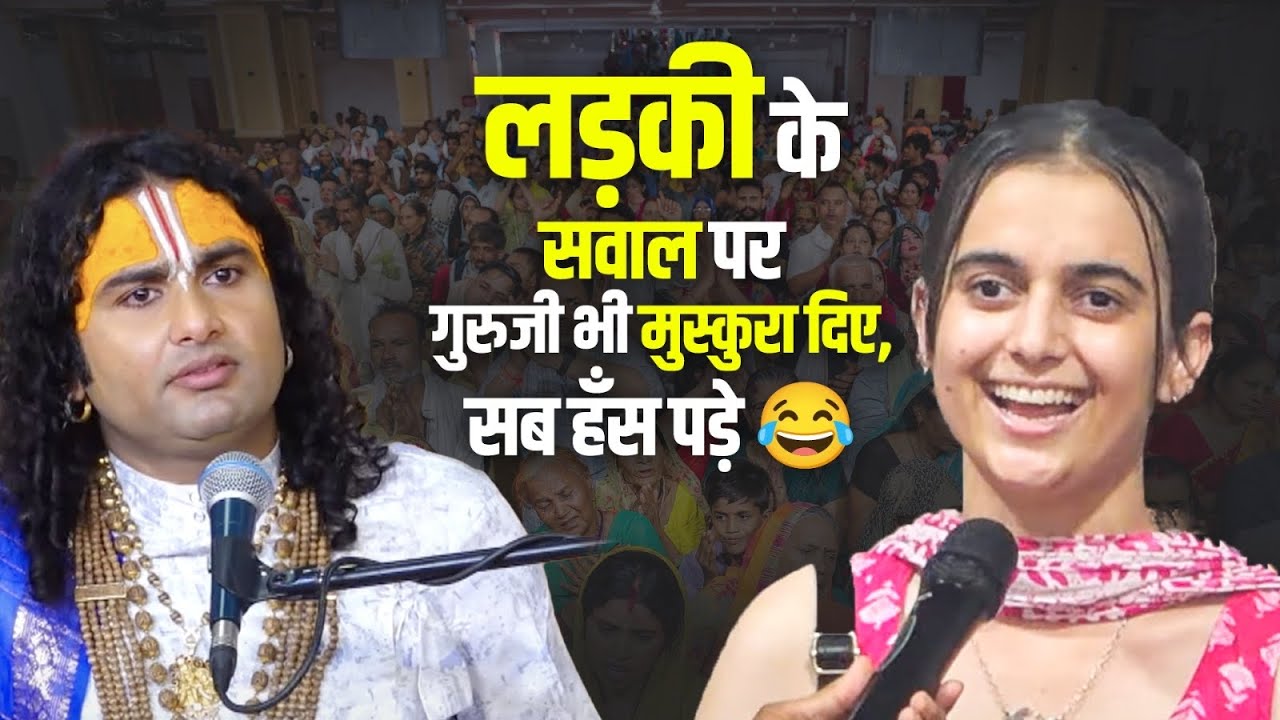 लड़की का सवाल सुनकर पूरा पंडाल हँसी से गूंज उठा 😂, देखिए फिर क्या हुआ 🤣🤣
