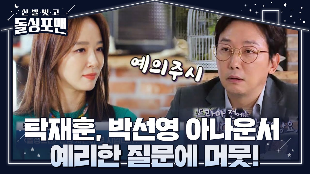 [SUB] 탁재훈, 돌싱포맨 본방 시간 질문하는 박선영 아나운서에 당황!ㅣ신발 벗고 돌싱포맨(Dolsingfourmen)ㅣSBS ENTER.