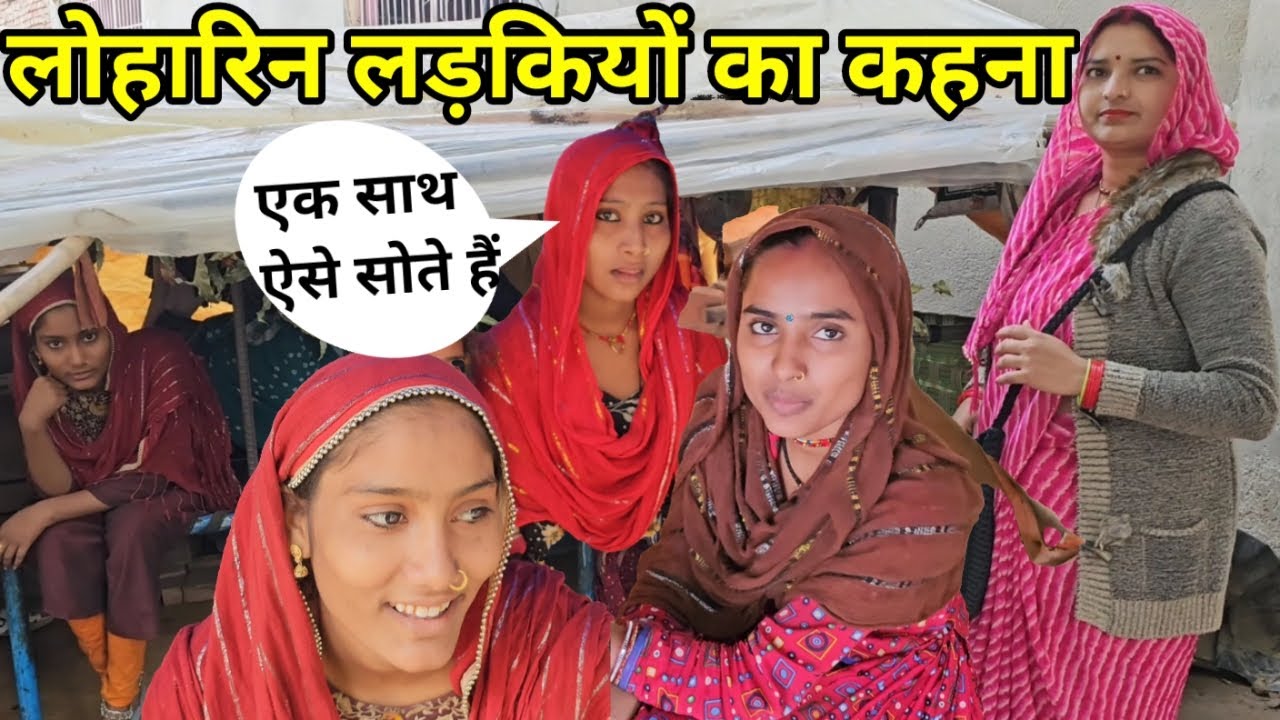 लोहारिन लड़कियों का कहना एक झोपड़ी में एक साथ कैसे सोते हैं ? बहुत दिक्कत होती है