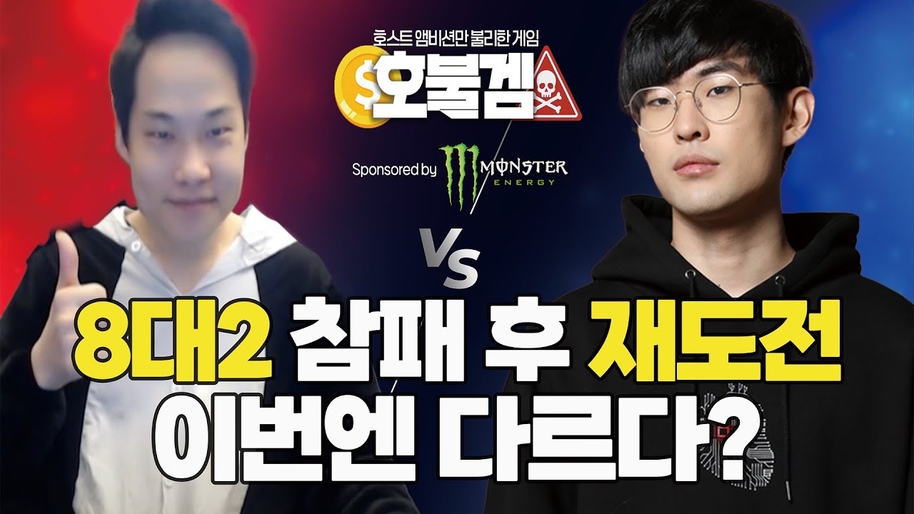 50일간의 훈련 끝에 재 도전한 앰비션 이번엔 다를까? 호불겜