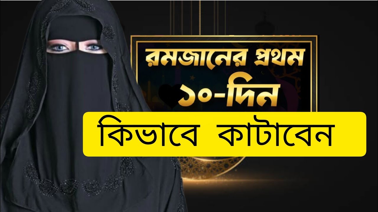 রমজানের প্রথম ১০ দিন রহমত পাওয়ার কিছু  আমল | Umme Muhammad Macknu|নারীদের বিশেষ গাইড |