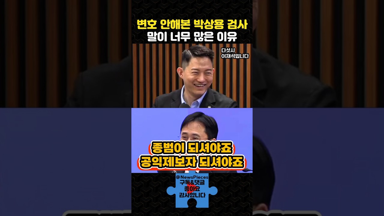 변호 안해본 박상용 검사 말이 너무 많은 이유 | #다섯시이재석입니다 #정구승 #shorts
