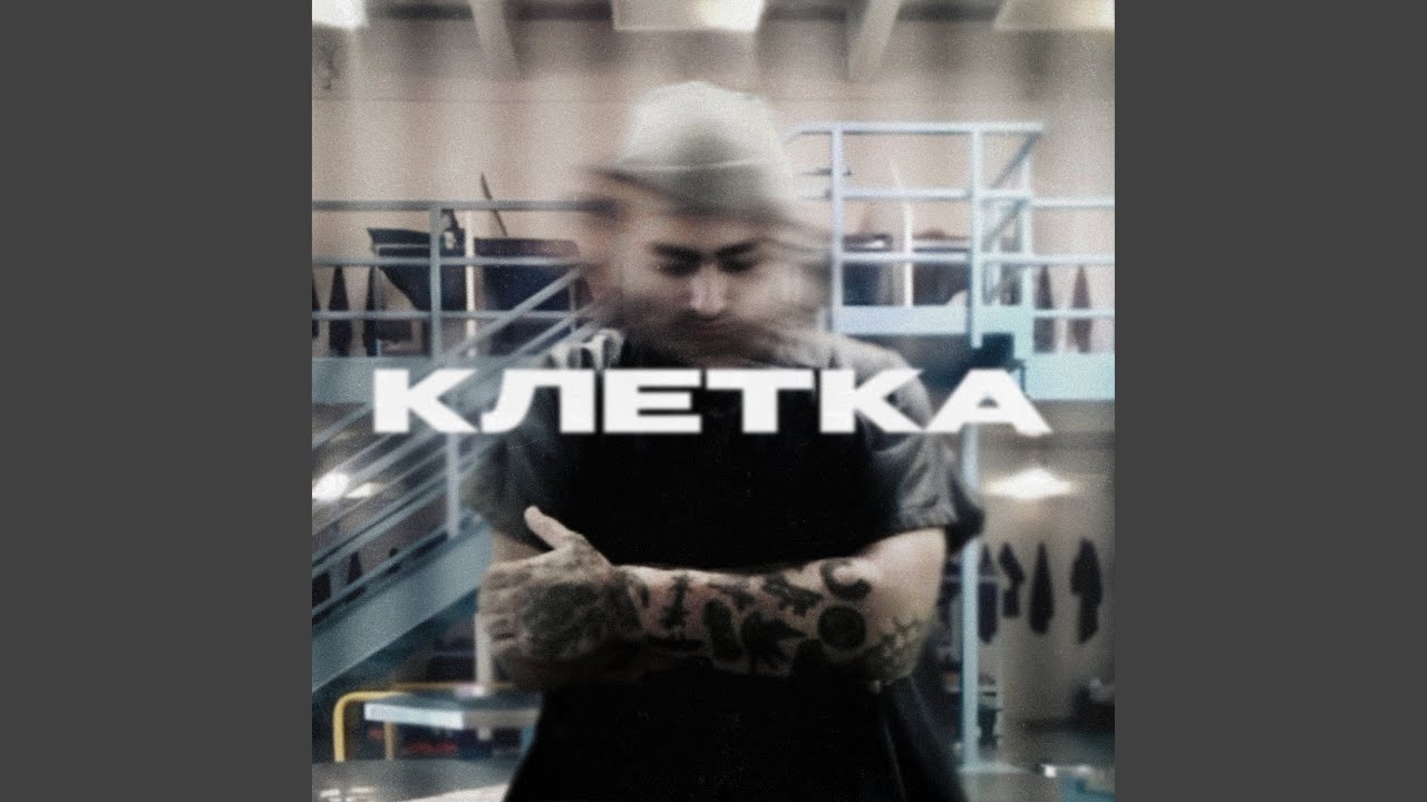 Клетка