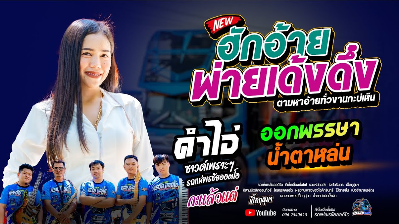 ฮักอ้ายพ่ายเด้งดึ๋ง+ออกพรรษาน้ำตาหล่น +คำไอ่  - โจศักรินทร์xเปิ้ลกุสุมา  รถแห่พรชัยออดิโอ
