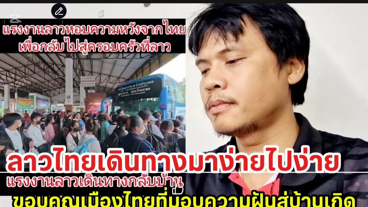 เพราะเมืองไทยให้โอกาสแรงงานลาว.!!​เวลาต้องกลับบ้าน​ออกความฝันจากฝั่งไทยไปสะหวันนะเขต​
