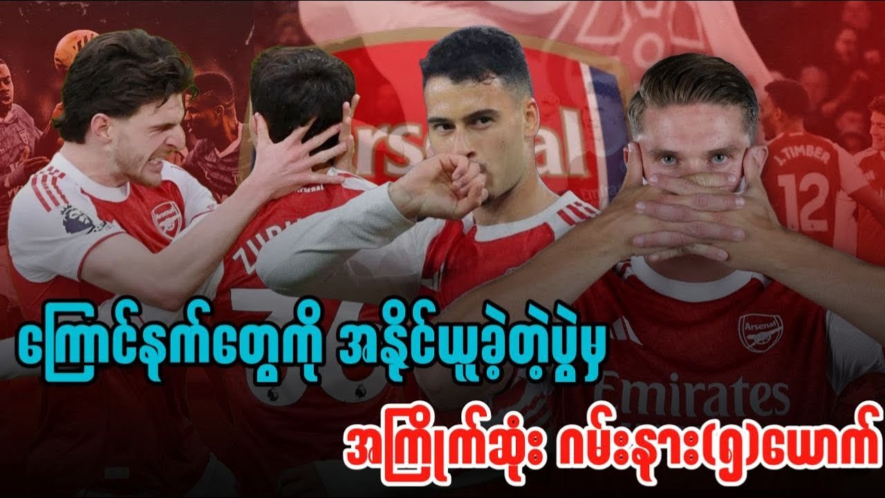 ⚽️ ကြောင်နက်တွေကို အနိုင်ယူခဲ့တဲ့ပွဲမှ အကြိုက်ဆုံး ဂမ်းနား(၅)ယောက်