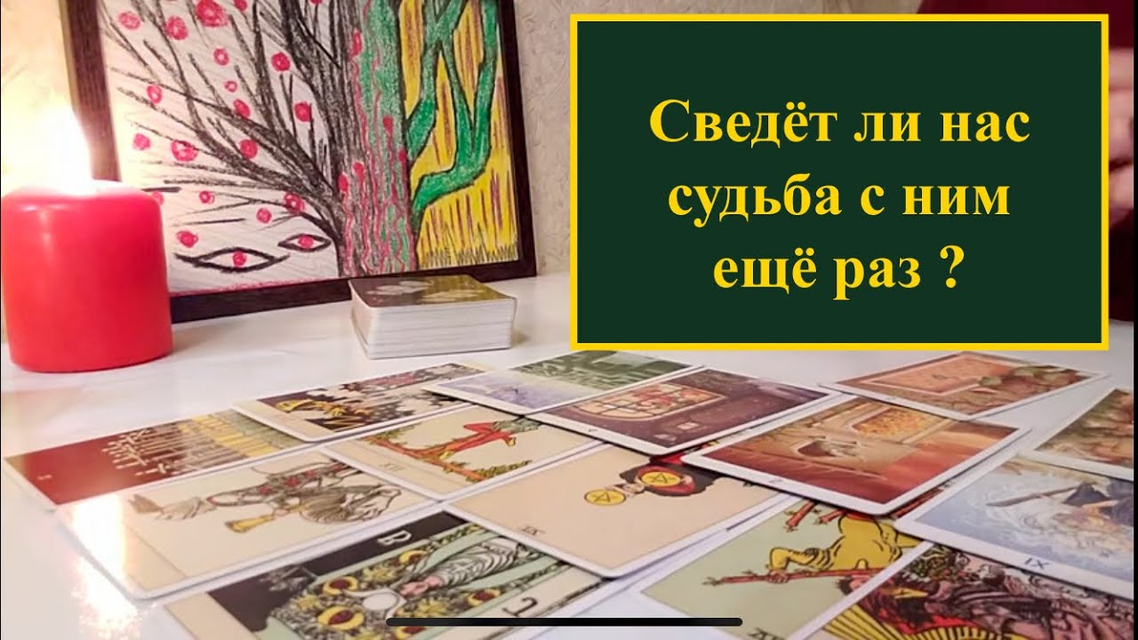 Сведет ли нас судьба снова? Таро гадание. 100% правда
