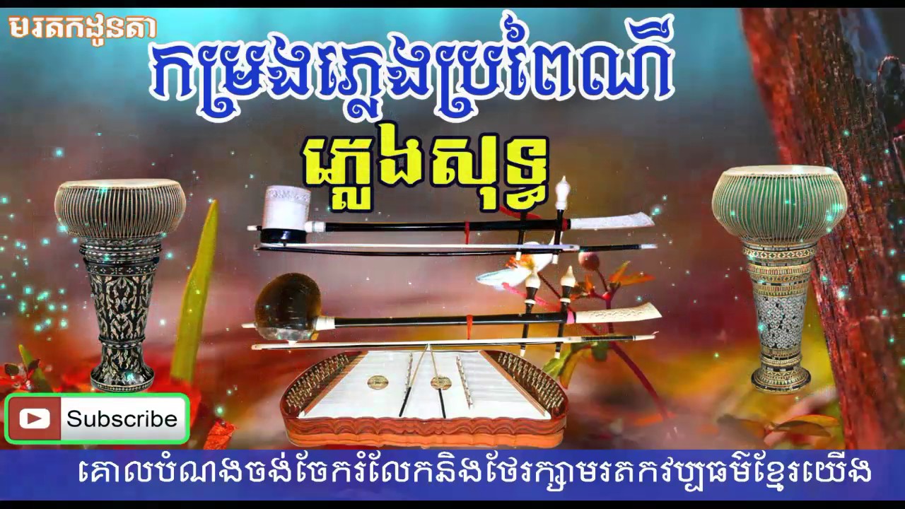 ភ្លេងការ ភ្លេងសុទ្ធ - khmer traiditional song - Pleng kar - khmer old song - khmer music