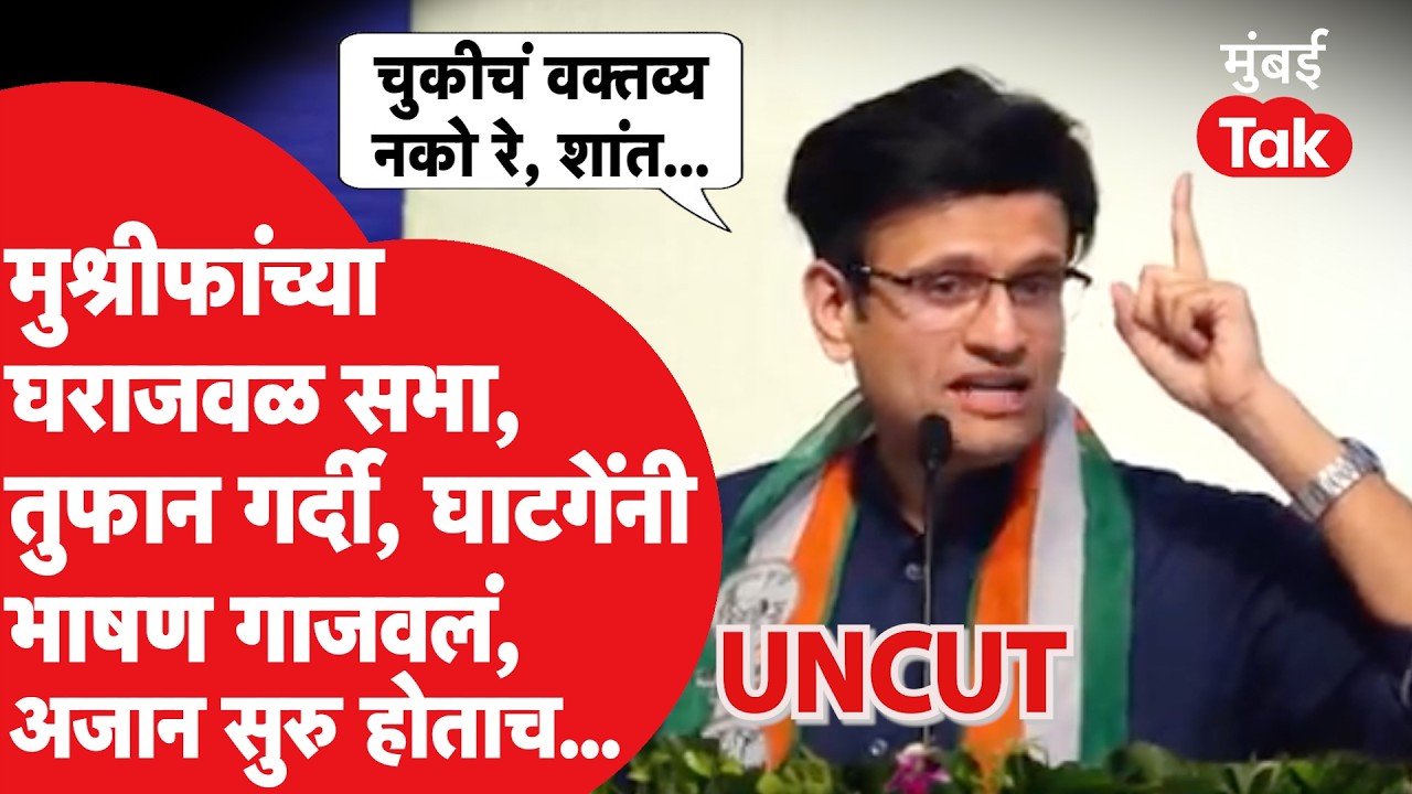 Samarjeet Ghatge UNCUT: हसन मुश्रीफ यांच्या घराजवळ सभा, घाटगेंचं तुफान भाषण, अजान सुरु होताच...